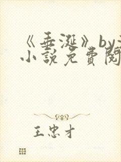 《垂涎》by浅小说免费阅读