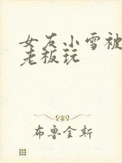 女友小雪被房东老板玩封面