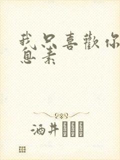 我只喜欢你的信息素