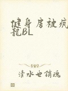 健身房被疯狂双龙BL