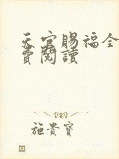 天官赐福全文免费阅读封面
