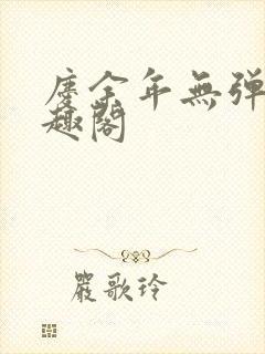 庆余年无弹窗笔趣阁