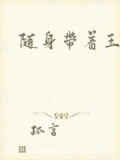 随身带着玉如意