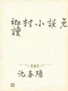 乡村小说免费阅读封面