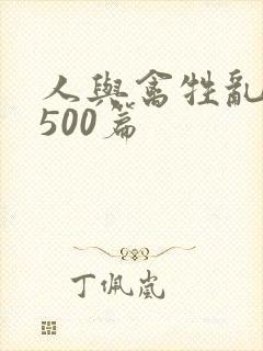 人与禽牲乱小说500篇