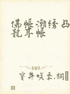 佛帐潮绣凸浮双龙耳帐