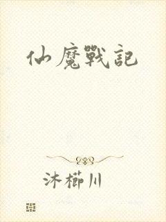 仙魔战记