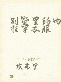 别墅里的肉奴不准穿衣服