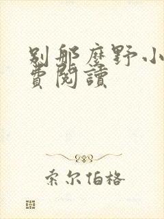 别那么野小说免费阅读