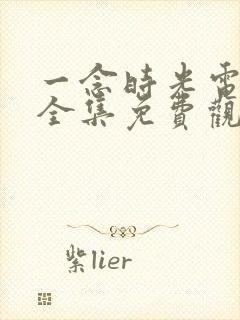 一念时光电视剧全集免费观看