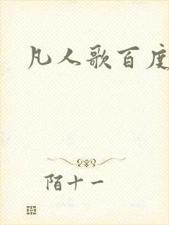凡人歌百度百科