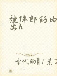 被伴郎的内捧进出h