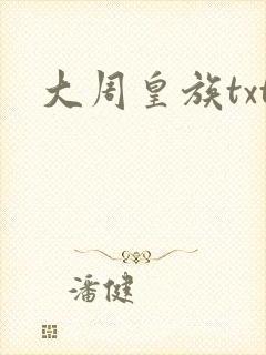 大周皇族txt