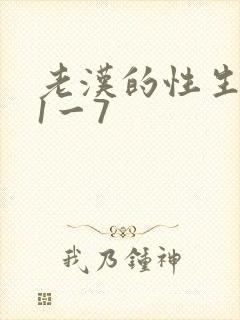 老汉的性生生活1一7