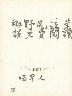 乡野风流叶凡小说免费阅读