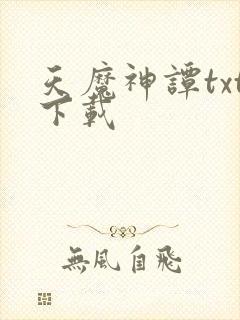 天魔神谭txt下载