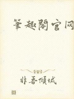 笔趣阁官网入口