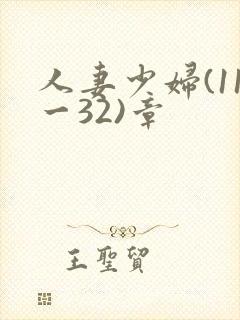 人妻少妇(11一32)章