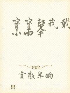 宝宝帮我戴一下小雨伞