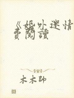 《婚外迷情》免费阅读