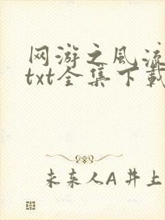 网游之风流骑士txt全集下载