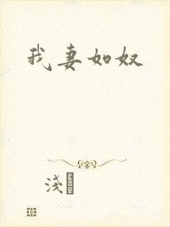 我妻如奴