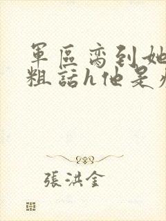 军区脔到她哭h粗话h他是疯批封面