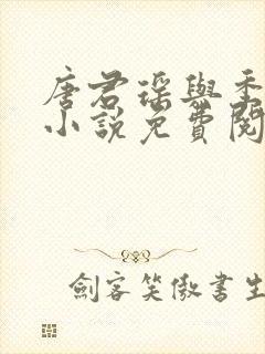 唐君瑶与季翰诚小说免费阅读全文最新章节