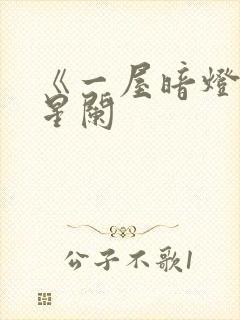 《一屋暗灯》宋星阑