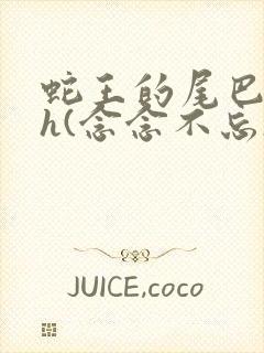 蛇王的尾巴高ah(念念不忘)小说封面