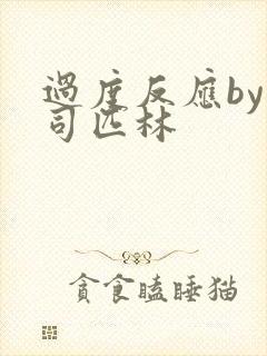 过度反应by阿司匹林