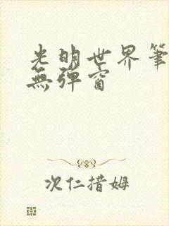 光明世界笔趣阁无弹窗