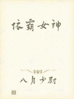 依霸女神