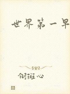 世界第一早漏男封面