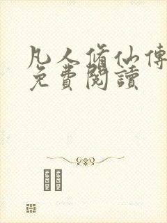 凡人修仙传小说免费阅读封面