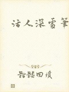 活人深处笔趣阁