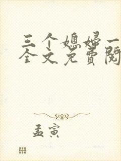 三个媳妇一锅烩全文免费阅读