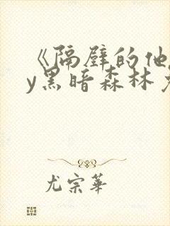 《隔壁的他》by黑暗森林免费阅读