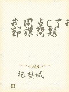 我同桌C了我一节课问题封面