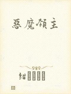 恶魔领主