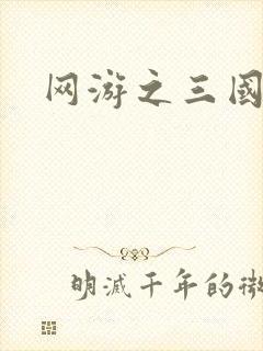 网游之三国王者