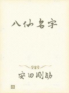 八仙名字
