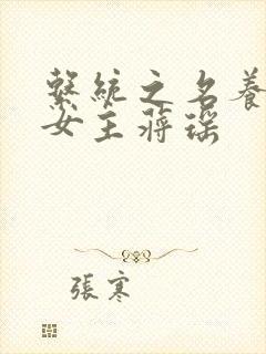 系统之名养成器女主蒋瑶