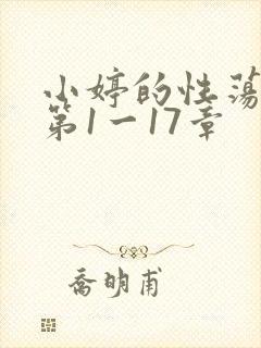 小婷的性荡生活第1一17章封面