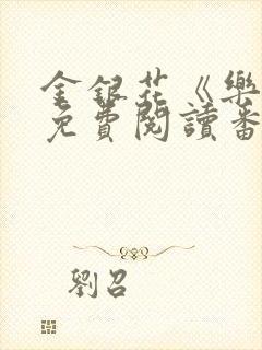 金银花《乐可》免费阅读番外封面