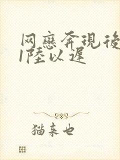 网恋奔现后1v1陆以迟