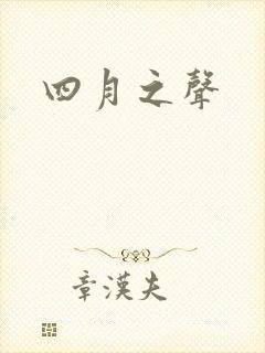 四月之声