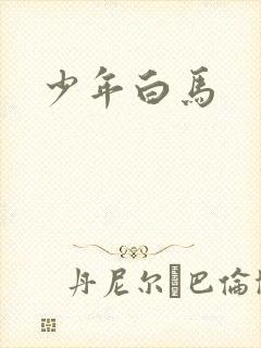 少年白马