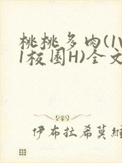 桃桃多肉(1V1校园H)全文阅读