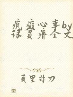 疯癫心事by夜很贫瘠全文免费阅读笔趣阁